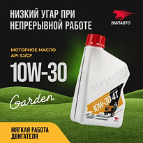 ВМПАВТО Моторное масло 4T Garden SJ/CF 10W-30 ВМП9310 канистра 1л